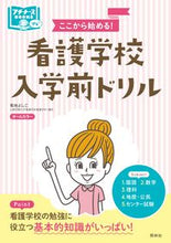 Load image into Gallery viewer, #菊地よしこ #ここから始める!看護学校入学前ドリル