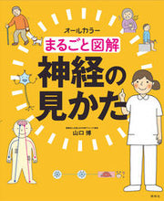 画像をギャラリービューアに読み込む, #まるごと図解 神経の見かた :9784796524223