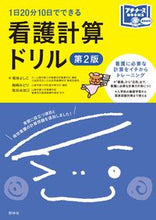 画像をギャラリービューアに読み込む, #菊地よしこ #1日20分10日でできる看護計算ド2版 :9784796524490