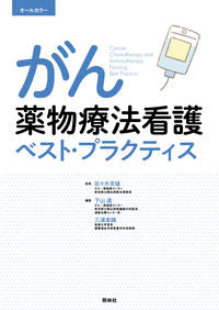 #佐々木常雄監修 #がん薬物療法看護ベスト・プラクティ3版 :9784796524797