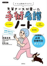 画像をギャラリービューアに読み込む, #齋藤直美 #先輩ナースが書いた手術看護ノート :9784796524858