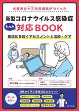 画像をギャラリービューアに読み込む, #西口 幸雄 #新型コロナウイルス感染症もっと対応BOO ニシグチユキオ :9784796525213
