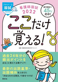 #’22 看護師国試ここだけ覚える! :9784796527422