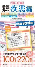 画像をギャラリービューアに読み込む, #山勢博彰監修 #お役立ち看護カード疾患編 :9784796570084