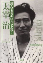 画像をギャラリービューアに読み込む, #別冊宝島集部 #読んでおきたいベスト集!太宰治