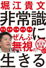 画像をギャラリービューアに読み込む, #堀江貴文 #非常識に生きる :9784796878319