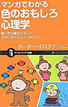 画像をギャラリービューアに読み込む, #ポーポー・プロダクシ #マンガでわかる色のおもしろ心理学 ポ-ポ-プロダクシヨンポ- :9784797339192