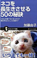 画像をギャラリービューアに読み込む, #加藤 由子 著 #ネコを長生きさせる50の秘訣 ごはんを食 カトウユウコヨシコ :9784797347951