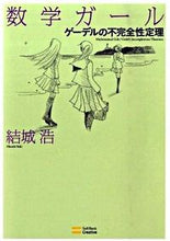 画像をギャラリービューアに読み込む, #結城浩 #数学ガール/ゲーデルの不完全性定理
