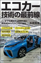 画像をギャラリービューアに読み込む, #高根 英幸 著 #エコカー技術の最前線 どこまでも進化する タカネヒデユキ :9784797354683
