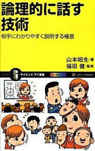 画像をギャラリービューアに読み込む, #山本 昭生 著 #論理的に話す技術 相手にわかりやすく説明 ヤマモトアキオ :9784797355666