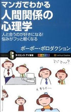 画像をギャラリービューアに読み込む, #ポーポー・ポロダクシ #マンガでわかる人間関係の心理学 人と会う ポ-ポ-ポロダクシヨンポ- :9784797362022