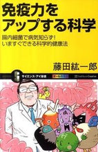 画像をギャラリービューアに読み込む, #藤田 紘一郎 著 #免疫力をアップする科学 腸内細菌で病気知 フジタコウイチロウ :9784797364149