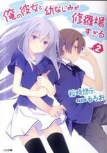 画像をギャラリービューアに読み込む, #裕時悠示 #俺の彼女と幼なじみが修羅場すぎる2