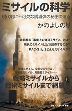 画像をギャラリービューアに読み込む, #かの よしのり 著 #ミサイルの科学 現代戦に不可欠な誘導弾の カノヨシノリ :9784797369656