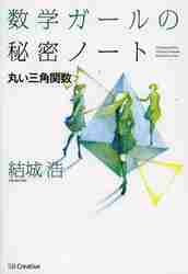 #結城 浩 著 #数学ガールの秘密ノート 丸い三角関数 ユウキヒロシ :9784797375688