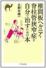 画像をギャラリービューアに読み込む, #久野木順一 #椎間板ヘルニア・脊柱管狭窄症を自分で治す
