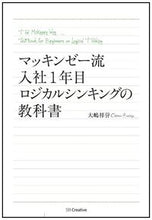 画像をギャラリービューアに読み込む, #大嶋 祥誉 #マッキンゼー流入社1年目ロジカルシンキン オオシマサチヨ :9784797376982