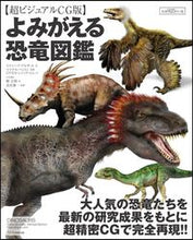 画像をギャラリービューアに読み込む, #S.ブルサット #よみがえる恐竜図鑑超ビジュアルCG版