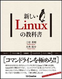 #三宅 英明 著 #新しいLinuxの教科書 ミヤケヒデアキ | Miyakehideaki New Linux textbook :9784797380941