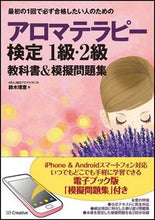 画像をギャラリービューアに読み込む, #日本アロマテラピース #アロマテラピー検定1・2級教科書&模擬問