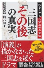 画像をギャラリービューアに読み込む, #渡邉義浩 #三国志「その後」の真実知られざる孔明没