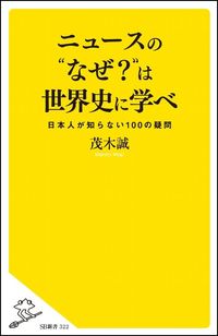 #茂木 誠 著 #ニュースの“なぜ?”は世界史に学べ モギマコト | Mogi Makoto Learn about the “why” of news from world history :9784797382402