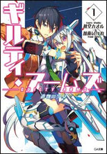 画像をギャラリービューアに読み込む, #秋堂カオル #ギルティ・アームズ1遺物の少女