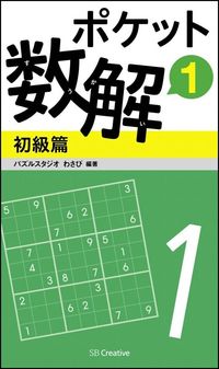 #パズルスタジオわさび #ポケット数解 1 初級篇 パズルスタジオワサビ | Pulse studio wasabi Pocket math solver 1 Beginner version :9784797384161