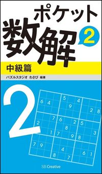 #パズルスタジオわさび #ポケット数解 2 中級篇 パズルスタジオワサビ | Pulse studio wasabi Pocket Math Solution 2 Intermediate Edition :9784797384208