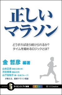 #金 哲彦 編著 #正しいマラソン どうすれば走り続けられる キンテツヒコ | Kintetsuhiko The correct marathon - how to keep running :9784797384383