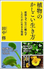 Load image into Gallery viewer, #植物のかしこい生き方 :9784797384734