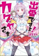 画像をギャラリービューアに読み込む, #逢空万太 #出番ですよ!カグヤさま