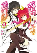 画像をギャラリービューアに読み込む, #海空 りく 著 #落第騎士の英雄譚 9 ミソラリク :9784797385144