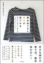 画像をギャラリービューアに読み込む, #やまぐち せいこ 著 #服を捨てると幸せが見つかる ヤマグチセイコ :9784797386288