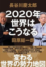 画像をギャラリービューアに読み込む, #長谷川慶太郎 #2020年世界はこうなる