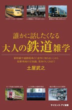 画像をギャラリービューアに読み込む, #土屋武之 #誰かに話したくなる大人の鉄道雑学