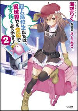 画像をギャラリービューアに読み込む, #海空 りく 著 #超人高校生たちは異世界でも余裕で生き 2 ミソラリク | Misorarik Superhuman high school students live comfortably in another world 2 :9784797386912