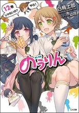 画像をギャラリービューアに読み込む, #白鳥士郎 #のうりん12