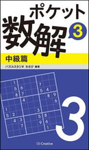 画像をギャラリービューアに読み込む, #パズルスタジオわさび #ポケット数解 3 中級篇 パズルスタジオワサビ | Pulse studio wasabi Pocket Math Solution 3 Intermediate Edition :9784797387193