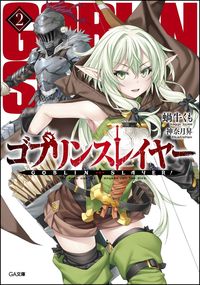 #蝸牛 くも #ゴブリンスレイヤー 2 : カギユウクモ : Goblin Slayer 2 : Kagiyuukumo : 9784797387520