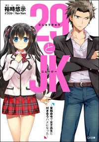 #裕時 悠示 著 #29とJK~業務命令で女子高生と付き合う ユウジユウジ :9784797387537