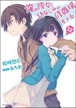 画像をギャラリービューアに読み込む, #裕時悠示 #俺の彼女と幼なじみが修羅場すぎる12