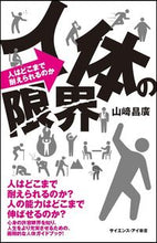 画像をギャラリービューアに読み込む, #山崎 昌廣 著 #人体の限界 人はどこまで耐えられるのか ヤマサキマサヒロ :9784797388435