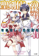 画像をギャラリービューアに読み込む, #あわむら赤光 #聖剣使いの禁呪詠唱17 :9784797388862