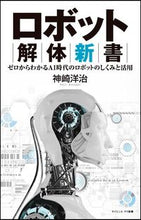 画像をギャラリービューアに読み込む, #神崎 洋治 編著 #ロボット解体新書 ゼロからわかるAI時代 コウザキヨウジ | Kouzakiyoji Robot Disassembly New Book: Understanding the AI Era from Zero :9784797389364