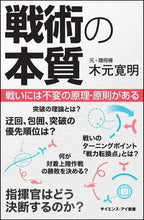 画像をギャラリービューアに読み込む, #木元 寛明 #戦術の本質 戦いには不変の原理・原則があ キモトヒロアキ :9784797389470