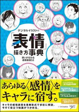 画像をギャラリービューアに読み込む, #デジタルイラストの「表情」描き方事典 :9784797389647