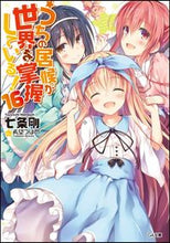 画像をギャラリービューアに読み込む, #七条剛 #うちの居候が世界を掌握している!16