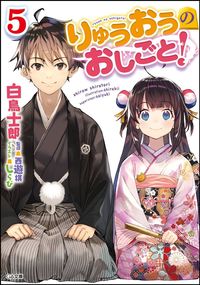 #白鳥 士郎 著 #りゅうおうのおしごと! 5 シラトリシロウ | Silatori Shirow Ryuo's work! 5 :9784797390094